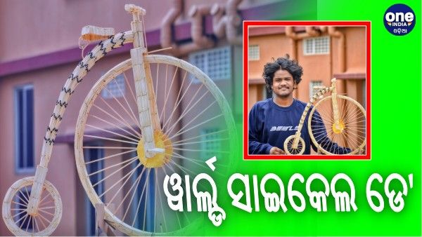 ଦେଖନ୍ତୁ, ୱାର୍ଲ୍ଡ ସାଇକେଲ ଡେ' ରେ ଯୁବ ଶିଳ୍ପୀ ଶାଶ୍ବତଙ୍କ ଦିଆସିଲି କାଠି ସାଇକେଲ