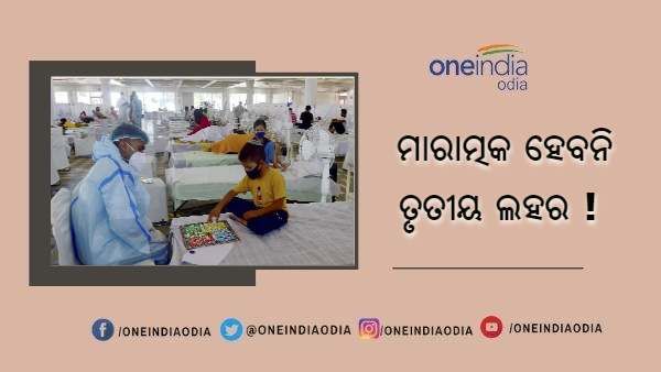 କରୋନାର ତୃତୀୟ ଲହର ଦ୍ୱିତୀୟ ଲହର ଭଳି ମାରାତ୍ମକ ହେବ ନାହିଁ : ଆଇସିଏମଆର ଅଧ୍ୟୟନ