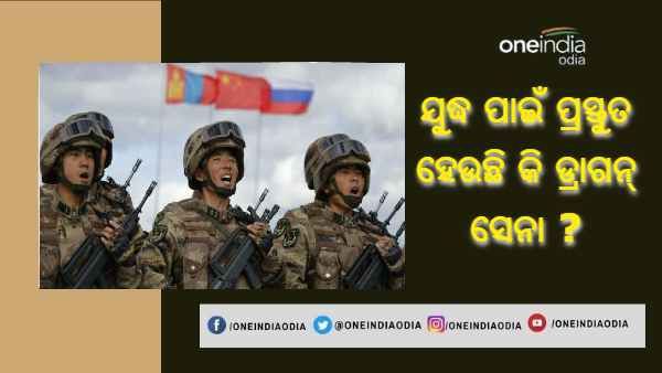 ଭାରତ ସହିତ ଯୁଦ୍ଧ ପାଇଁ ପ୍ରସ୍ତୁତ ହେଉଛି କି ଡ୍ରାଗନ୍ ସେନା ? ଭାରତୀୟ ସୀମାରେ ତିବ୍ଦତର ଲୋକଙ୍କୁ ଦେଉଛି ତାଲିମ