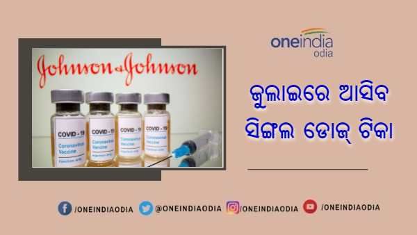 ଜୁଲାଇ ସୁଦ୍ଧା ଭାରତରେ ପହଞ୍ଚିପାରେ ଜନସନ ଆଣ୍ଡ ଜନସନ କରୋନା ଟିକା, କ'ଣ ରହିବ ଏହାର ମୂଲ୍ୟ