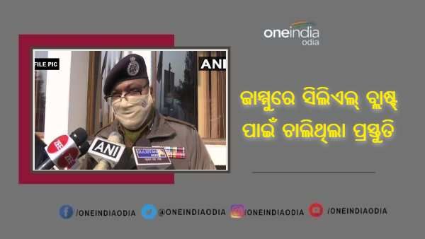 ଜାମ୍ମୁରେ ସିଲିଏଲ୍ ବ୍ଲାଷ୍ଟ ପାଇଁ ଚାଲିଥିଲା ପ୍ରସ୍ତୁତି : ଡିଜିପି ଦିଲବାଗ୍ ସିଂହ