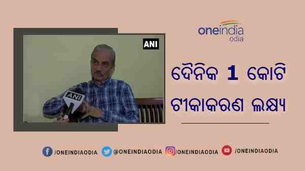ତୃତୀୟ ଲହର ରୋକିବାକୁ ଦୈନିକ ଏକ କୋଟି ଟୀକାକରଣ କରାଇବା ଆମର ଲକ୍ଷ୍ୟ : ଡ଼ ଏନ୍ କେ ଅରୋଡ଼ା