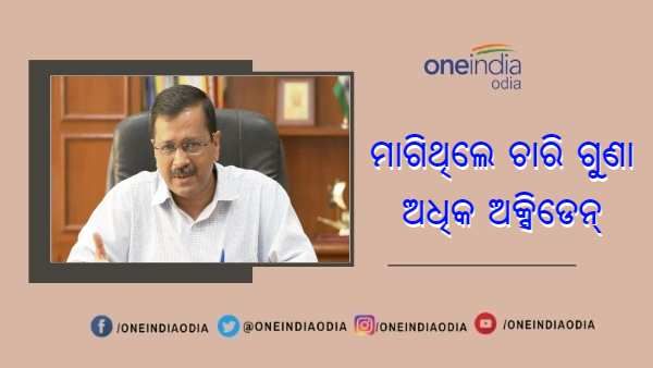 ଆବଶ୍ୟକତାଠାରୁ ଚାରି ଗୁଣା ଅଧିକ ଅମ୍ଳଜାନ ମାଗିଥିଲେ କେଜ୍ରିୱାଲ ସରକାର : ଅଡ଼ିଟ୍ ରିପୋର୍ଟ କଲା ଖୁଲାସା