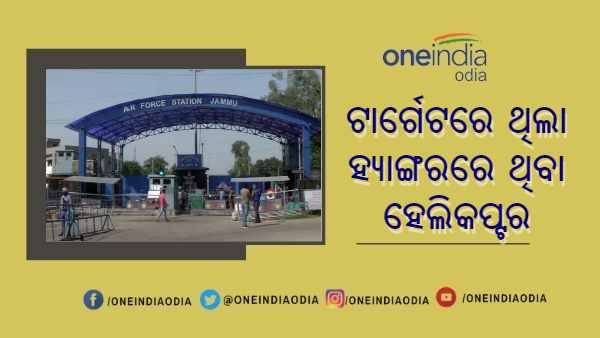 ଜାମ୍ମୁ ବିମାନବନ୍ଦରରେ ବିସ୍ଫୋରଣ : ହ୍ୟାଙ୍ଗରରେ ଥିବା ହେଲିକପ୍ଟର ଥିଲା ଆତଙ୍କବାଦୀଙ୍କ ଟାର୍ଗେଟ