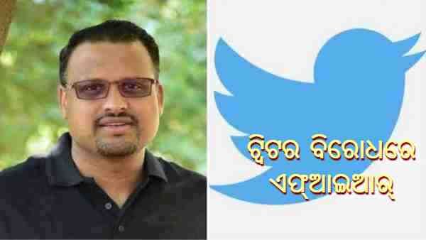 ଭାରତର ଭୁଲ ମାନଚିତ୍ର ଦେଖାଇବା ପାଇଁ ଟ୍ୱିଟର ଏମଡି ମନୀଷଙ୍କ ବିରୋଧରେ FIR ରୁଜୁ
