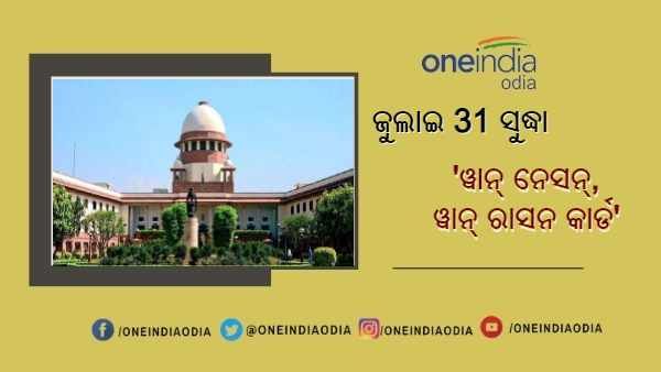 ଜୁଲାଇ 31 ସୁଦ୍ଧା 'ୱାନ୍ ନେସନ୍, ୱାନ୍ ରାସନ କାର୍ଡ' ଯୋଜନା ଲାଗୁ କରିବାକୁ ସବୁ ରାଜ୍ୟକୁ ସୁପ୍ରିମକୋର୍ଟଙ୍କ ନିର୍ଦ୍ଦେଶ