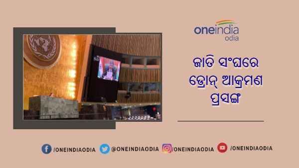 ଜାତିସଂଘରେ ଭାରତ ରଖିଲା ଜାମ୍ମୁ ବାୟୁସେନା ଷ୍ଟେସନ ଉପରେ ଡ୍ରୋନ୍ ଆକ୍ରମଣ ପ୍ରସଙ୍ଗ