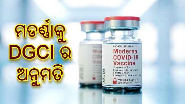 ଭାରତରେ ବ୍ୟବହାର ପାଇଁ ମଡର୍ଣ୍ଣାକୁ DCGI ର ଅନୁମୋଦନ, ଆମଦାନୀ ପାଇଁ ସିପ୍ଲାକୁ ଅନୁମତି