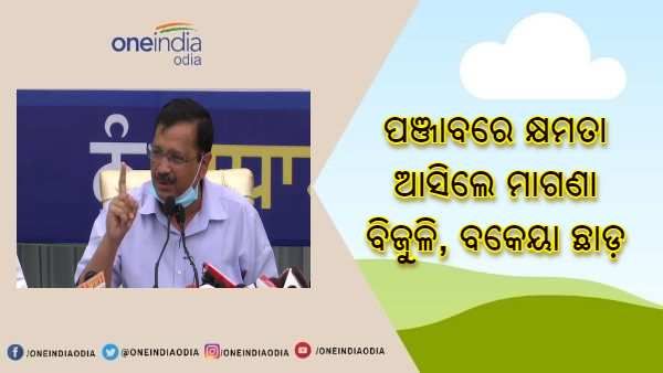 ପଞ୍ଜାବ ନିର୍ବାଚନରେ କେଜ୍ରିୱାଲଙ୍କ ବଡ ଘୋଷଣା : କ୍ଷମତାକୁ ଆସିଲେ 24 ଘଣ୍ଟା ବିଦ୍ୟୁତ୍, ବକେୟା ଛାଡ ଏବଂ 300 ୟୁନିଟ୍ ମାଗଣା