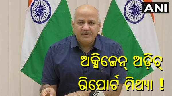 ଚାରି ଗୁଣା ଅଧିକ ଅକ୍ସିଜେନ୍ ମାଗିବା ମାମଲାରେ ବୟାନ ରଖିଲେ ମନୀଷ ଶିଶୋଦିଆ, କହିଲେ - ଏହା ମିଥ୍ୟା ରିପୋର୍ଟ