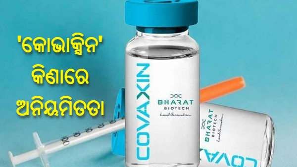 'କୋଭାକ୍ସିନ' କ୍ରୟ ଚୁକ୍ତି ବାତିଲ କଲା ବ୍ରାଜିଲ, ଟିକା କିଣାରେ ଅନିୟମିତତାର ଗମ୍ଭୀର ଅଭିଯୋଗ