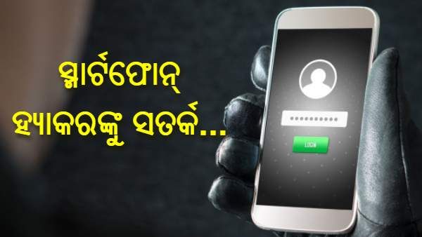 ହ୍ୟାକରଙ୍କ ନଜରରେ ରହିଛି ଆପଣଙ୍କ ଫୋନରେ ଥିବା ବ୍ୟକ୍ତିଗତ ତଥ୍ୟ, ଜାଣନ୍ତୁ କିପରି ପାଇବେ ତଥ୍ୟ ଚୋରିରୁ ରକ୍ଷା