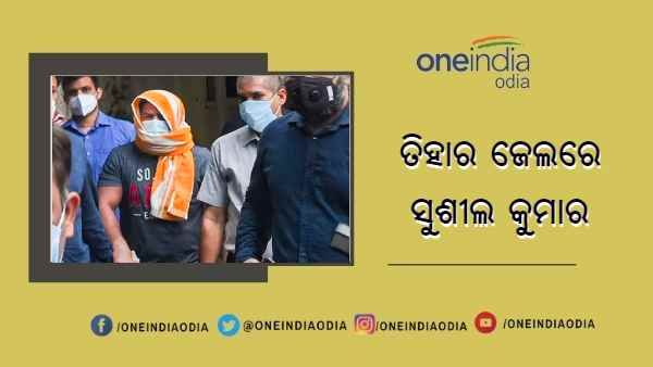 ତିହାର ଜେଲକୁ ସ୍ଥାନାନ୍ତର ହେଲେ ହତ୍ୟା ମାମଲାରେ ଗିରଫ ସୁଶୀଲ କୁମାର