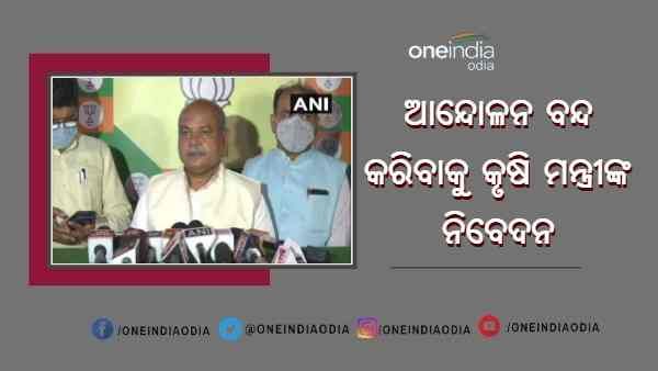 ଆନ୍ଦୋଳନ ବନ୍ଦ କରିବାକୁ କୃଷି ମନ୍ତ୍ରୀଙ୍କ ନିବେଦନ, କହିଲେ - ସରକାର ଆଲୋଚନା ପାଇଁ ସର୍ବଦା ପ୍ରସ୍ତୁତ