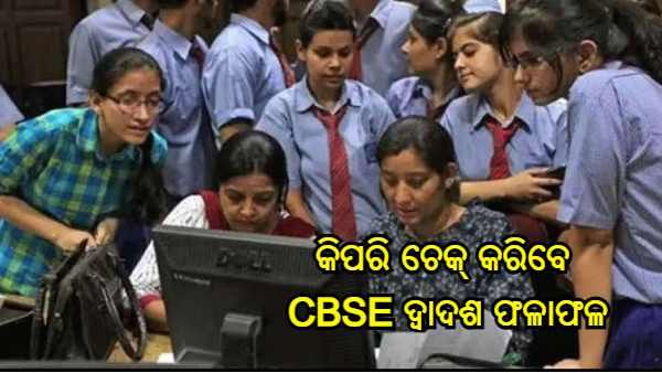 CBSE ଦ୍ୱାଦଶ ଫଳାଫଳ 2021 : ଆଜି ଅପରାହ୍ନରେ ପ୍ରକାଶ ପାଇବ CBSE ଦ୍ୱାଦଶ ଫଳାଫଳ, ଜାଣନ୍ତୁ କିପରି ଚେକ୍ କରିବେ ଫଳାଫଳ