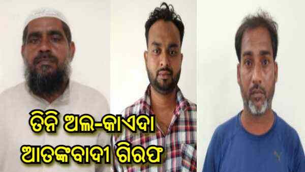 ୟୁପି ଏଟିଏସ୍ କୁ ଆଉ ଏକ ବଡ଼ ସଫଳାତା, ତିନିଜଣ ଅଲ-କାଏଦା ଆତଙ୍କବାଦୀଙ୍କୁ କଲା ଗିରଫ