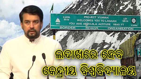ଲଦାଖକୁ କେନ୍ଦ୍ରର ଉପହାର : କେନ୍ଦ୍ରୀୟ ବିଶ୍ୱବିଦ୍ୟାଳୟ ସମେତ ଅନେକ ପ୍ରକଳ୍ପ ଅନୁମୋଦନ