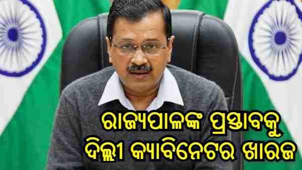 କୃଷକ ଆନ୍ଦୋଳନ : ରାଜ୍ୟପାଳଙ୍କୁ ଦିଲ୍ଲୀ କ୍ୟାବିନେଟର ଝଟକା, ଦିଲ୍ଲୀ ପୋଲିସର ଓକିଲ ପ୍ୟାନେଲ୍ କଲା ଖାରଜ