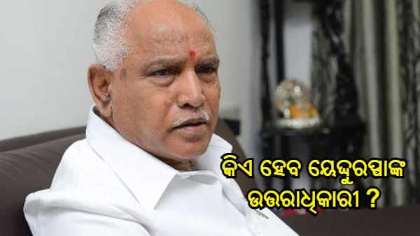 କର୍ଣ୍ଣାଟକରେ ୟେଦ୍ଦୁରପ୍ପାଙ୍କ ଉତ୍ତରାଧିକାରୀଙ୍କୁ ଖୋଜିବା ବିଜେପି ପାଇଁ ଏକ କଠିନ ଆହ୍ୱାନ, ତାଲିକରେ 8 ନାମ