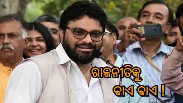 ରାଜନୀତିକୁ ବିଦାୟ ଦେଲେ ବିଜେପି ସାଂସଦ ବାବୁଲ ସୁପ୍ରିଓ, ଜଣାଇଲେ ଭବିଷ୍ୟତ ଯୋଜନା