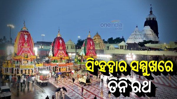 ବାହୁଡି ଆସିଲେ ବଡଠାକୁର, ସିଂହଦ୍ୱାର ସାମ୍ନାରେ ଲାଗିଲା ତିନି ରଥ