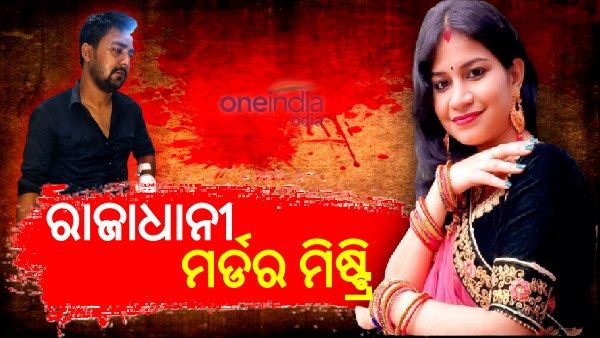 ଭୁବନେଶ୍ୱର ଭୀମଟାଙ୍ଗି ହତ୍ୟାକାଣ୍ଡ: ସ୍ୱାମୀଙ୍କୁ ସ୍ତ୍ରୀର ଲାଇଭ୍ ମର୍ଡ଼ର ଦୃଶ୍ୟ ପଠାଇଥିଲା ଅଭିଯୁକ୍ତ ଜଗନ୍ନାଥ