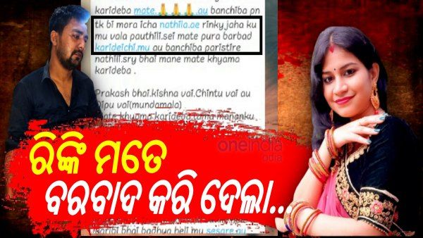 ସାମ୍ନାକୁ ଆସିଲା ଅଭିଯୁକ୍ତର ହ୍ୱାଟସ୍ଆପ୍ ଚାଟ୍, ଆତ୍ମହତ୍ୟା ପୂର୍ବରୁ ସାଙ୍ଗମାନଙ୍କ ପାଇଁ ଲେଖିଥିଲା ଏମିତି କିଛି ମେସେଜ୍