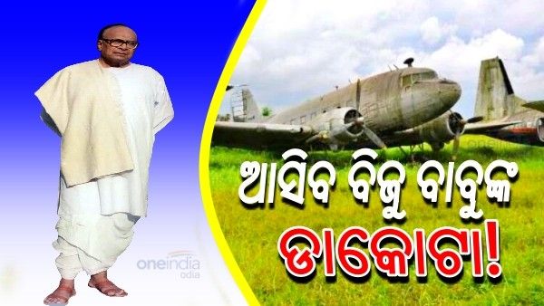 ଓଡିଶା ଆସିବ ବିଜୁ ବାବୁଙ୍କ 'ଡାକୋଟା', ପ୍ରକ୍ରିୟା ଆରମ୍ଭ କଲେ ରାଜ୍ୟ ସରକାର