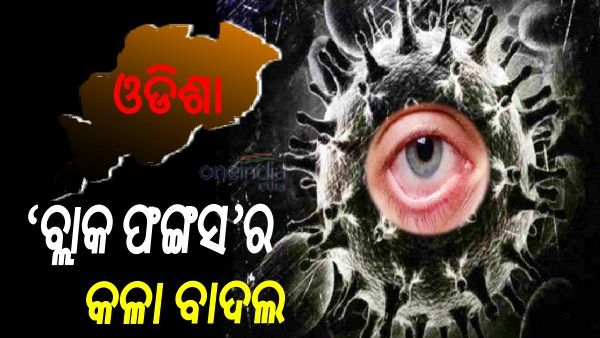 ରାଜ୍ୟରେ ଛାଇ ଗଲାଣି ‘ବ୍ଲାକ ଫଙ୍ଗସ’ର କଳା ବାଦଲ- ୧୨୯ ସଂକ୍ରମିତ, ୧୮ ମୃତ୍ୟୁ, ସୁସ୍ଥ ହୋଇଛନ୍ତି କେବଳ ୧୨ ଜଣ
