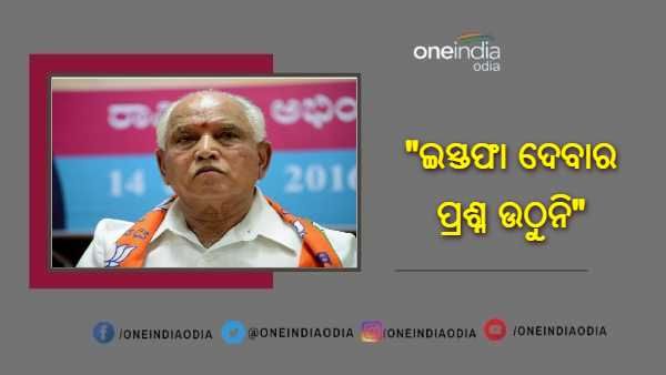 ଇସ୍ତଫା ପ୍ରଶ୍ନର ଜବାବ ରଖିଲେ ୟେଦ୍ଦୁରପ୍ପା, କହିଲେ - 'ଏ ସବୁ ଗୁଜବ, ମୁଁ ଗତକାଲି ପ୍ରଧାନମନ୍ତ୍ରୀ ମୋଦୀଙ୍କୁ ଭେଟିଛି'