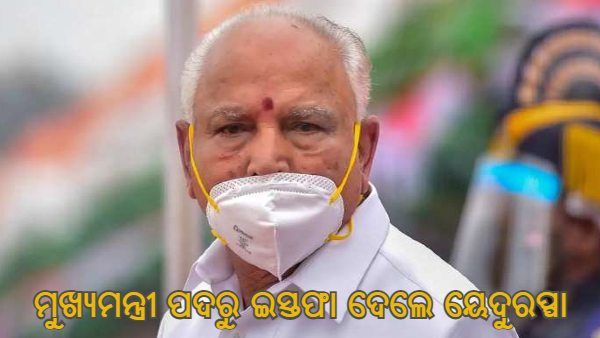 କର୍ଣ୍ଣାଟକ ମୁଖ୍ୟମନ୍ତ୍ରୀ ପଦରୁ ଇସ୍ତଫା ଦେଲେ ବିଏସ ୟେଦୁରପ୍ପା