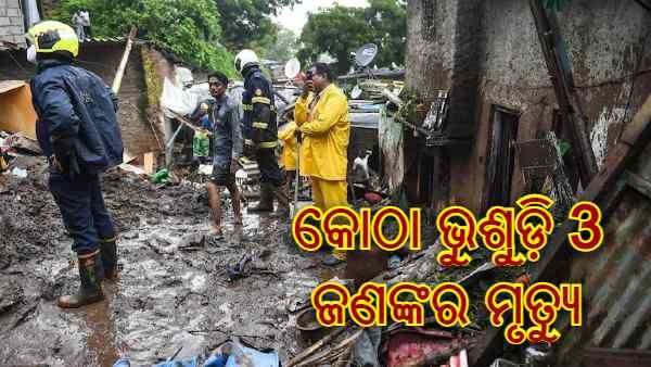 ମୁମ୍ବାଇରେ ଲଗାଣ ବର୍ଷା : ଗୋଭାଣ୍ଡିରେ କୋଠା ଭୁଶୁଡ଼ି 3 ଜଣଙ୍କର ମୃତ୍ୟୁ, 7 ଆହତ