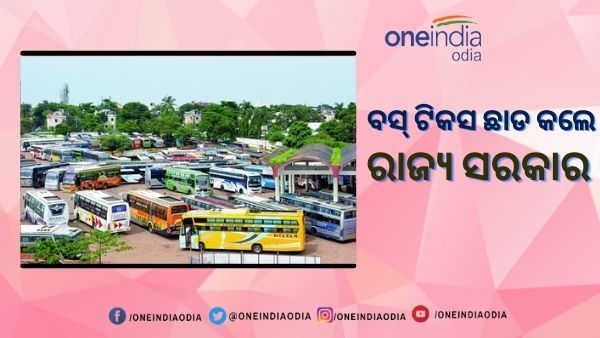 ଜୀବନ ଓ ଜୀବିକାକୁ ଅଗ୍ରାଧିକାର : ଜୁଲାଇ ମାସର ବସ୍ ଟିକସ ଛାଡ କଲେ ରାଜ୍ୟ ସରକାର