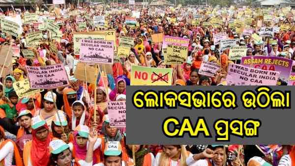 ଲୋକସଭାରେ ଉଠିଲା CAA ପ୍ରସଙ୍ଗ, ନିୟମ ସ୍ଥିର କରିବାକୁ 6 ମାସ ସମୟ ମାଗିଲା ଗୃହ ମନ୍ତ୍ରଣାଳୟ