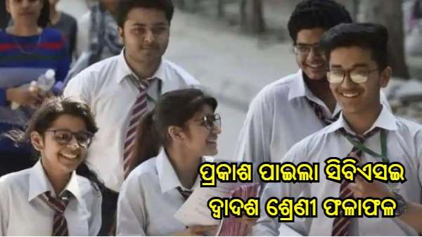 ପ୍ରକାଶ ପାଇଲା ସିବିଏସଇ ଦ୍ୱାଦଶ ଶ୍ରେଣୀ ଫଳାଫଳ, 99.37 ପ୍ରତିଶତ ଛାତ୍ରଛାତ୍ରୀ ପାସ୍