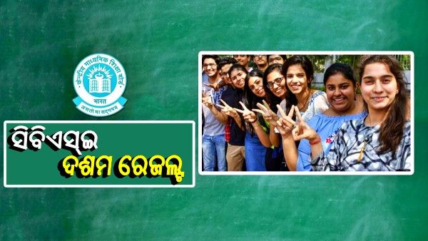 ଆସନ୍ତାକାଲି ପ୍ରକାଶ ପାଇବ ସିବିଏସ୍ଇ ଦଶମ ଶ୍ରେଣୀ ପରୀକ୍ଷା ଫଳାଫଳ !