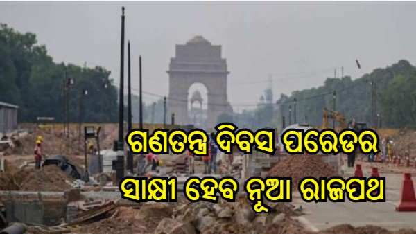 ଗଣତନ୍ତ୍ର ଦିବସ ପରେଡର ସାକ୍ଷୀ ହେବ ନୂଆ ରାଜପଥ, ନଭେମ୍ବର ସୁଦ୍ଧା ସରିବ କାର୍ଯ୍ୟ