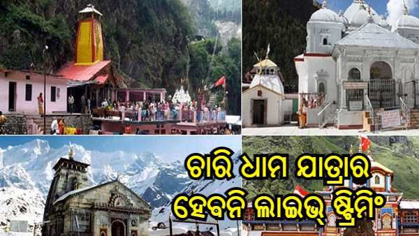 ଚାରି ଧାମ ଯାତ୍ରାର ହେବନି ଲାଇଭ୍ ଷ୍ଟ୍ରିମିଂ, ହାଇକୋର୍ଟରେ ଦାଖଲ ହେବ ପିଟିସନ୍ : ପୁଷ୍କର ସିଂ ଧାମୀ