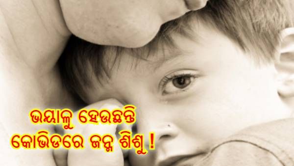 କୋଭିଡ ସମୟରେ ଜନ୍ମ ହୋଇଥିବା ପିଲାମାନଙ୍କର ମନରେ ଭୟ ! ଅଧିକ ଲୋକଙ୍କୁ ଦେଖିଲେ ହେଉଛନ୍ତି ଭୟଭୀତ
