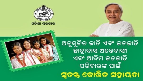 ଆଦିମ ଜନଜାତି ପରିବାରକୁ କୋଭିଡ ସହାୟତା, ୬୦ ହଜାର ଛାତ୍ରଛାତ୍ରୀଙ୍କୁ ଛାତ୍ରବୃତ୍ତି