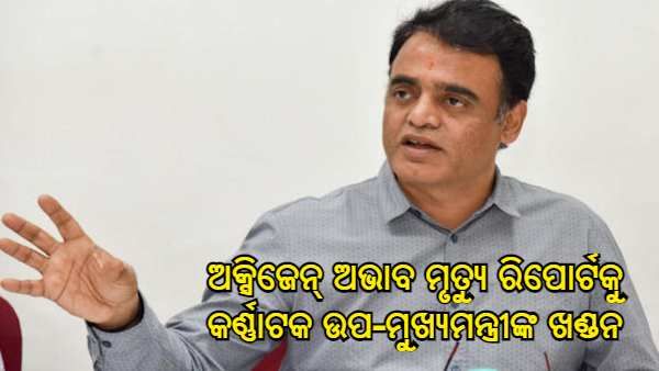 ଅକ୍ସିଜେନ୍ ଅଭାବରୁ 36 ଲୋକଙ୍କ ମୃତ୍ୟୁ ରିପୋର୍ଟକୁ କର୍ଣ୍ଣାଟକ ଉପ-ମୁଖ୍ୟମନ୍ତ୍ରୀଙ୍କ ଖଣ୍ଡନ