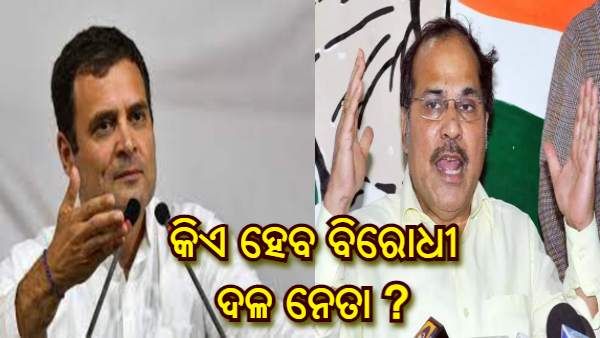 ଅଧୀର ରଞ୍ଜନଙ୍କ ପରେ ଲୋକସଭା ବିରୋଧୀ ଦଳର ନେତା ହେବେ ନାହିଁ ରାହୁଲ ଗାନ୍ଧୀ