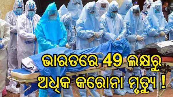 ଆମେରିକାର ଅନୁସନ୍ଧାନରେ ଆଶ୍ଚର୍ଯ୍ୟଜନକ ଦାବି, ଭାରତରେ କରୋନାରୁ 49 ଲକ୍ଷ ଲୋକଙ୍କର ମୃତ୍ୟୁ ଅନୁମାନ