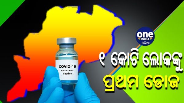 କରୋନା ଟିକାକରଣରେ ଓଡ଼ିଶାର ରେକର୍ଡ: କୋଟିଏ ଲୋକଙ୍କୁ ଦିଆଗଲା ପ୍ରଥମ ଡୋଜ