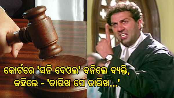 ଶୁଣାଣିରେ ପରବର୍ତ୍ତୀ ତାରିଖ ମିଳିବାରୁ 'ସନି ଦେଓଲ' ବନିଲେ ବ୍ୟକ୍ତି, ଫିଲ୍ମ ଷ୍ଟାଇଲରେ କହିଲେ - 'ତାରିଖ ପେ ତାରିଖ...'