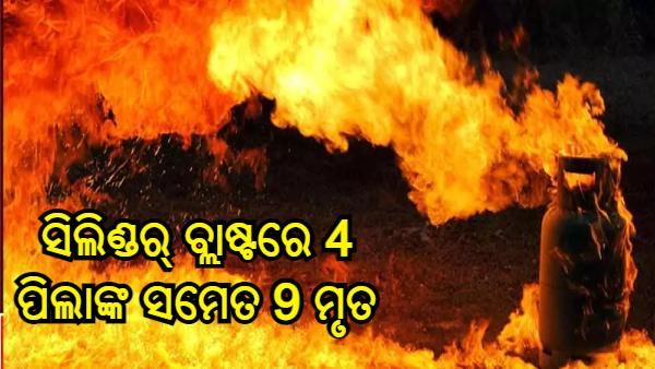 ଗୁଜୁରାଟରେ ଏଲପିଜି ସିଲିଣ୍ଡର୍ ବ୍ଲାଷ୍ଟରେ 4 ପିଲାଙ୍କ ସମେତ 9 ମୃତ
