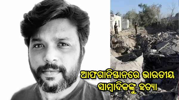 ଆଫଗାନିସ୍ତାନରେ ଭାରତୀୟ ସାମ୍ବାଦିକଙ୍କୁ ହତ୍ୟା, ତାଲିବାନର ହାତ ଥିବା ସନ୍ଦେହ
