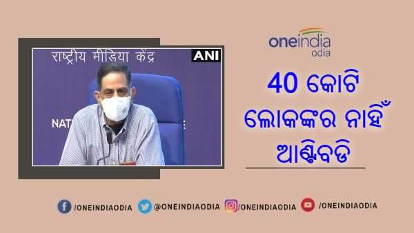 ଜାତୀୟ ସେରୋ ସର୍ଭେ : ଦେଶର 40 କୋଟି ଲୋକଙ୍କର କରୋନା ବିରୁଦ୍ଧରେ ଆଣ୍ଟିବଡି ନାହିଁ, ଜନସଂଖ୍ୟାର 68% ସଂକ୍ରମିତ