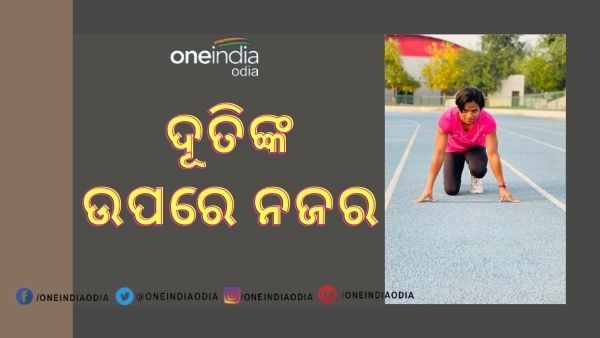 ଟୋକିଓ ଅଲିମ୍ପିକ୍ସ : ସାରା ଦେଶର ରହିଛି ନଜର, ଜାଣନ୍ତୁ କେବେ ଟ୍ରାକକୁ ଓହ୍ଲାଉଛନ୍ତି ଦୂତି