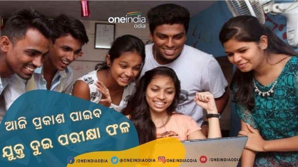 ଆଜି ପ୍ରକାଶ ପାଇବ ଯୁକ୍ତ 2 ବିଜ୍ଞାନ ଓ ବାଣିଜ୍ୟ ପରୀକ୍ଷା ଫଳ : ଜାଣନ୍ତୁ କିପରି ଜାଣିବେ ରେଜଲ୍ଟ